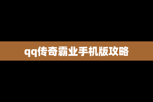 qq传奇霸业手机版攻略