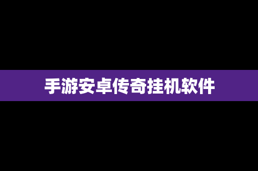 手游安卓传奇挂机软件