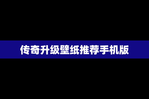 传奇升级壁纸推荐手机版