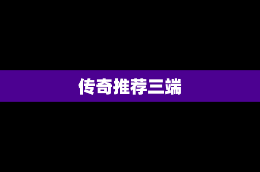 传奇推荐三端