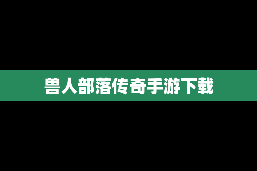兽人部落传奇手游下载