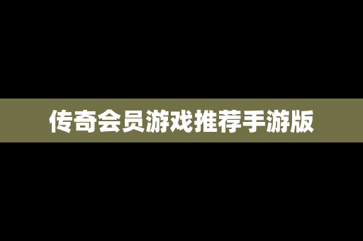 传奇会员游戏推荐手游版