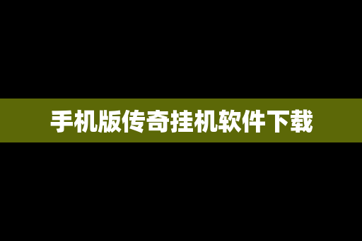 手机版传奇挂机软件下载