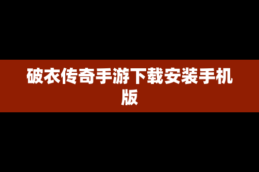 破衣传奇手游下载安装手机版
