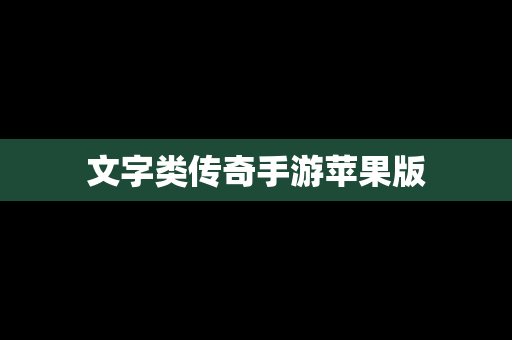 文字类传奇手游苹果版