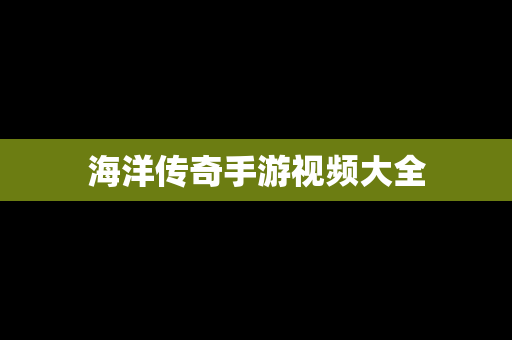海洋传奇手游视频大全