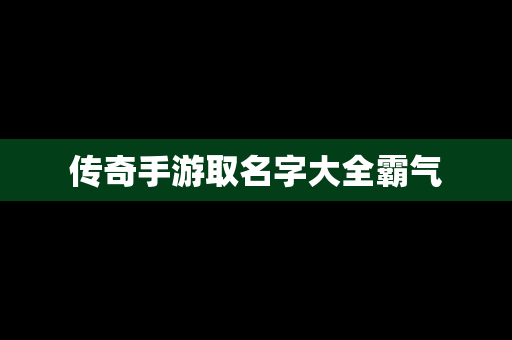 传奇手游取名字大全霸气