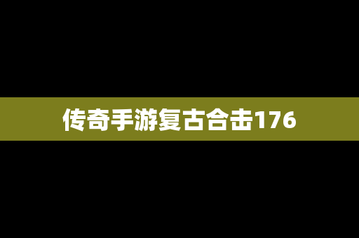 传奇手游复古合击176