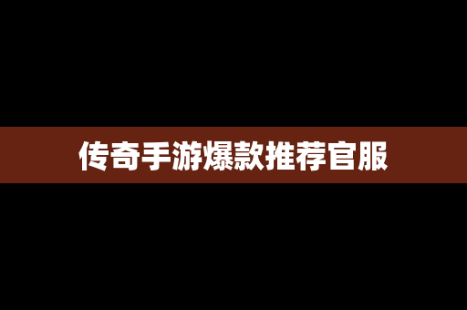 传奇手游爆款推荐官服