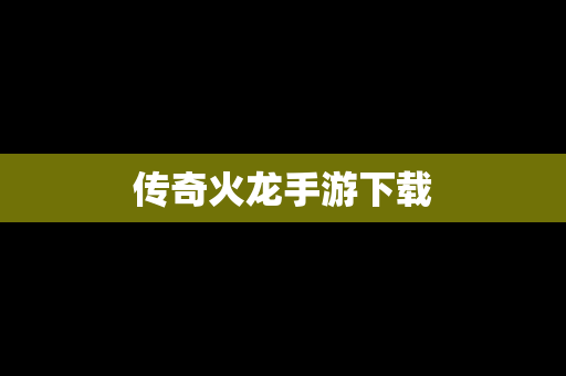 传奇火龙手游下载