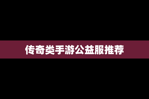 传奇类手游公益服推荐