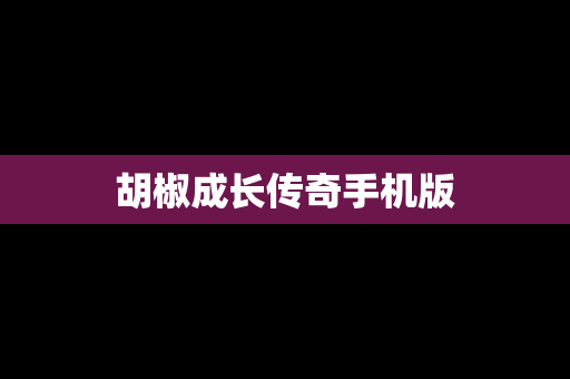 胡椒成长传奇手机版