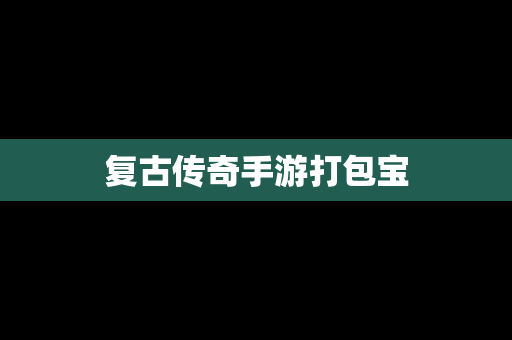 复古传奇手游打包宝