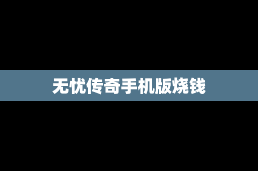 无忧传奇手机版烧钱