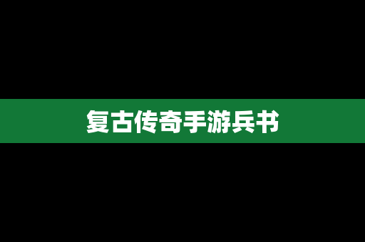 复古传奇手游兵书