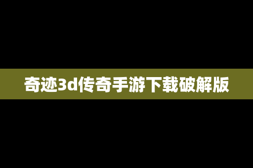 奇迹3d传奇手游下载破解版