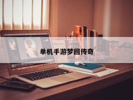 单机手游梦回传奇