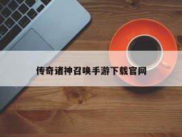 传奇诸神召唤手游下载官网