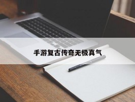 手游复古传奇无极真气