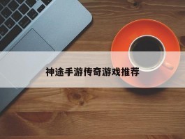 神途手游传奇游戏推荐