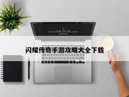 闪耀传奇手游攻略大全下载