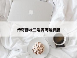 传奇游戏三端源码破解版