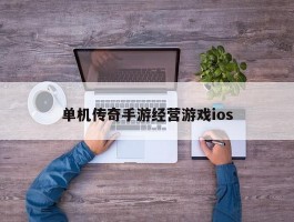 单机传奇手游经营游戏ios
