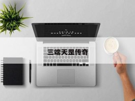 三端天罡传奇
