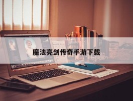 魔法亮剑传奇手游下载