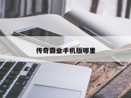 传奇霸业手机版哪里