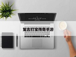 复古打宝传奇手游