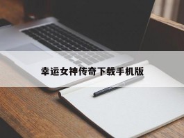 幸运女神传奇下载手机版