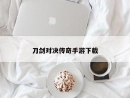 刀剑对决传奇手游下载