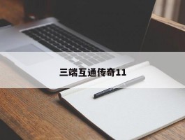 三端互通传奇11