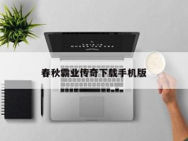 春秋霸业传奇下载手机版